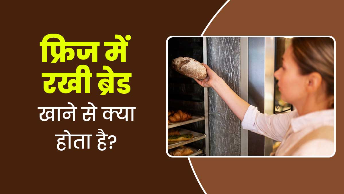 फ्रिज में रखी ब्रेड होती है नॉर्मल ब्रेड से कम नुकसानदायक, डॉक्टर ने बताया ये वैज्ञानिक कारण