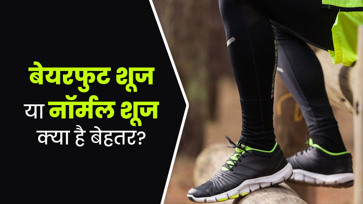 बेयरफुट शूज और नॉर्मल शूज में क्या है फर्क? जानें कौन सा है आपके लिए बेहतर