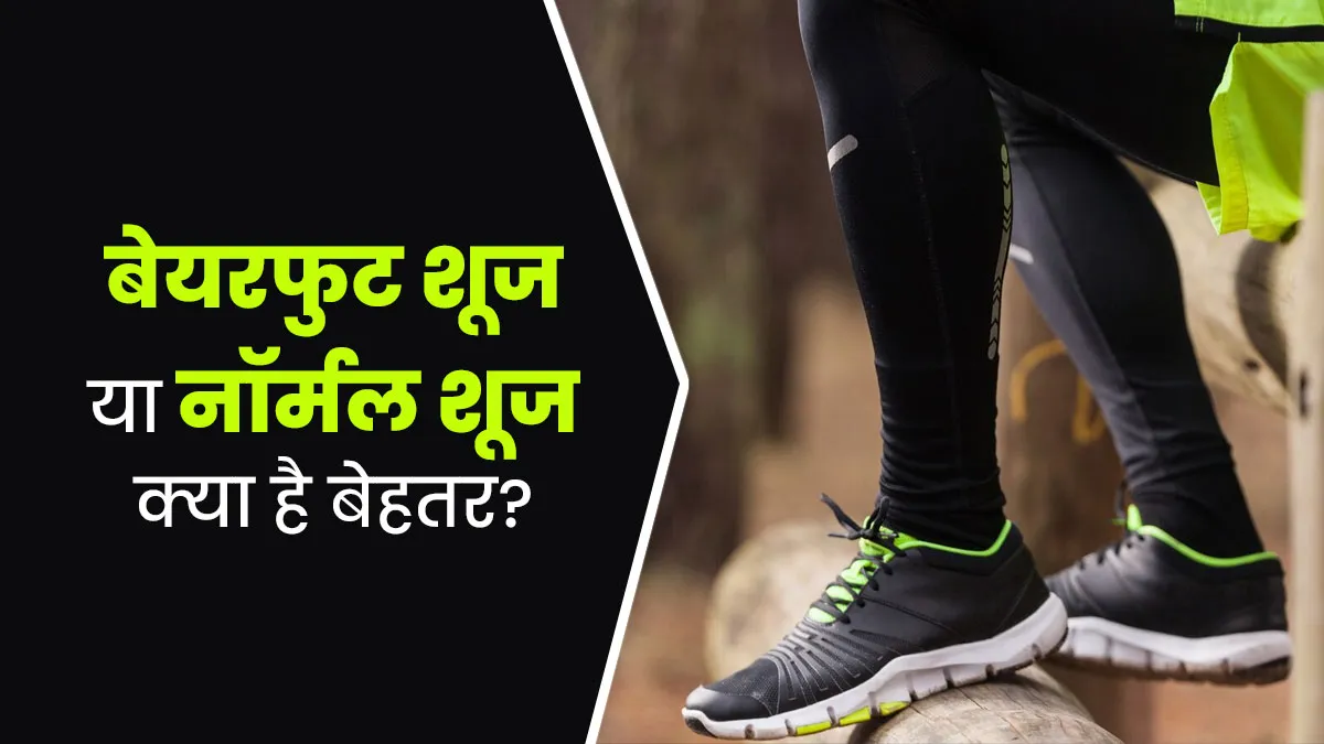 बेयरफुट शूज और नॉर्मल शूज में क्या है फर्क? जानें कौन सा है आपके लिए बेहतर