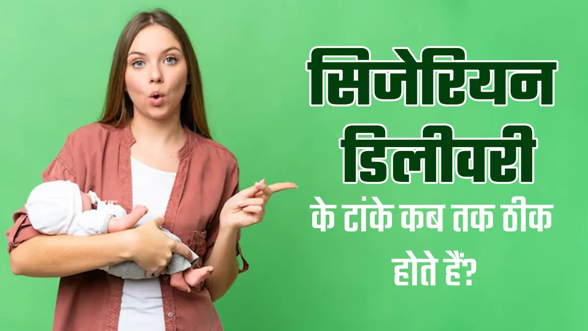 सिजेरियन डिलीवरी के टांके कितने दिनों में भरते हैं? डॉक्टर से जानें