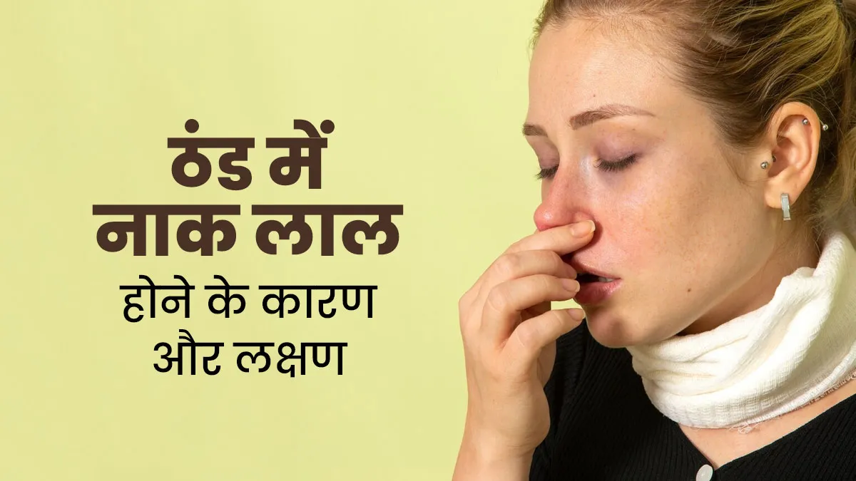 ठंड में लाल हो जाती है नाक? जानें इसके कारण और बचाव का तरीका