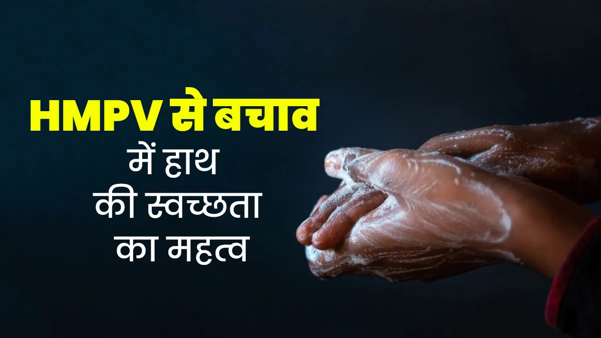 HMPV से बचाव के लिए लगातार हाथ साफ करना क्यों है जरूरी और क्या है इसका सही तरीका? जानें डॉक्टर से