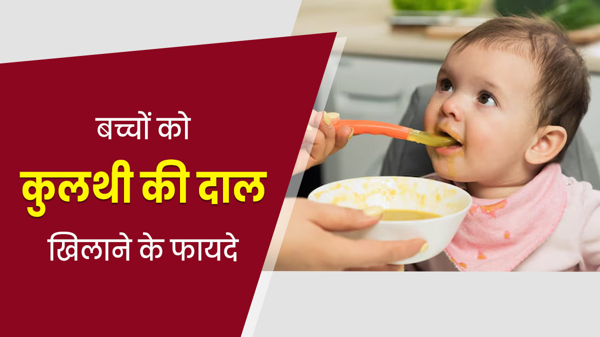 बच्चों को रोज खिलाएं कुलथी की दाल, सेहत को मिलेंगे ये 5 फायदे