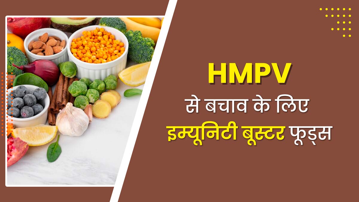 HMPV जैसी बीमारी से बचाव के लिए इम्यूनिटी रखनी है मजबूत तो डाइट में शामिल करें ये फूड्स