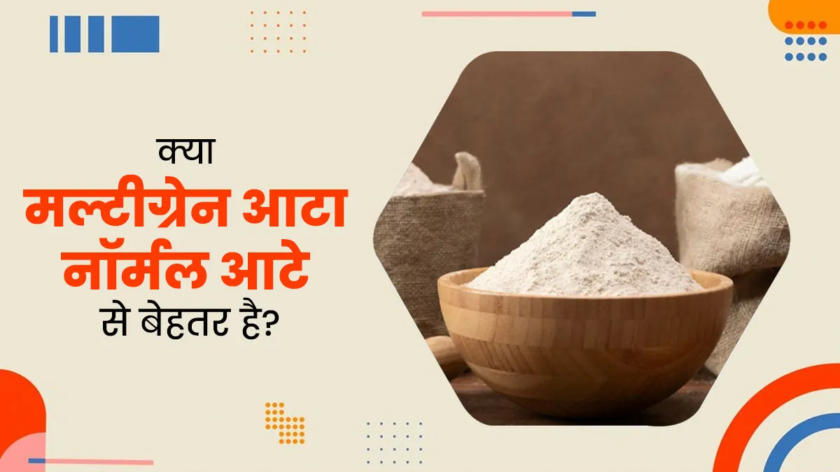 क्या मल्टीग्रेन आटा है नॉर्मल आटे से बेहतर? जानें एक्सपर्ट की राय