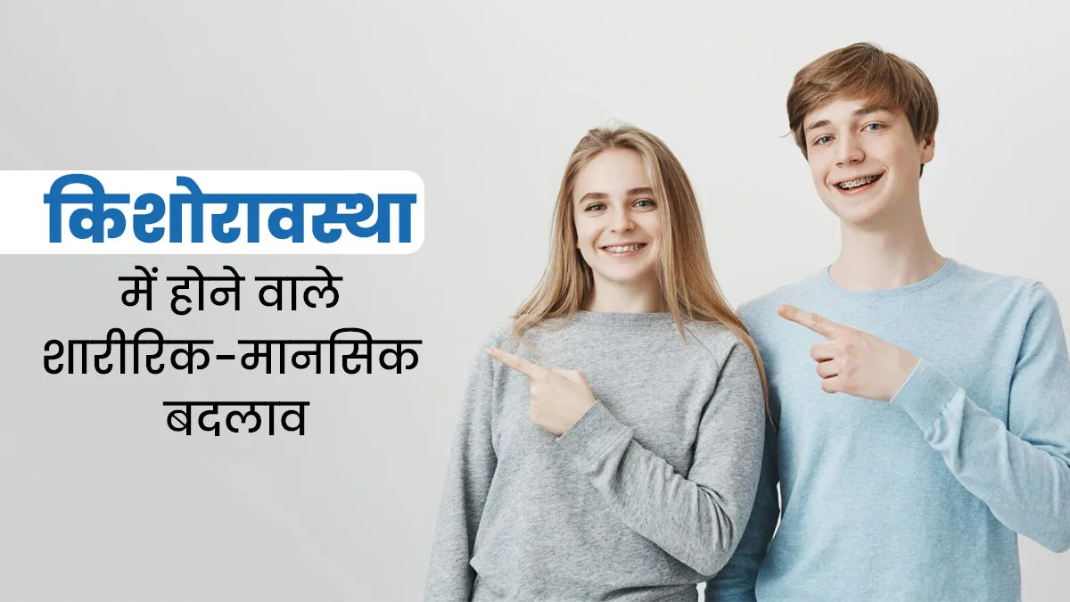 किशोरावस्था आते ही बच्चे में होते हैं ये अहम 5 शारीरिक-मानसिक बदलाव, पैरेंट्स रखें ध्यान