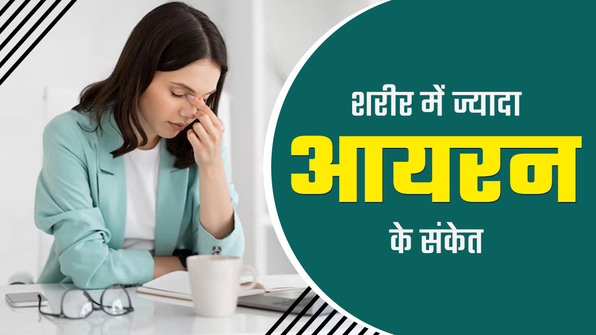 ज्यादा आयरन भी हो सकता है कमजोरी और थकान का कारण, जानें इसके अन्य संकेत