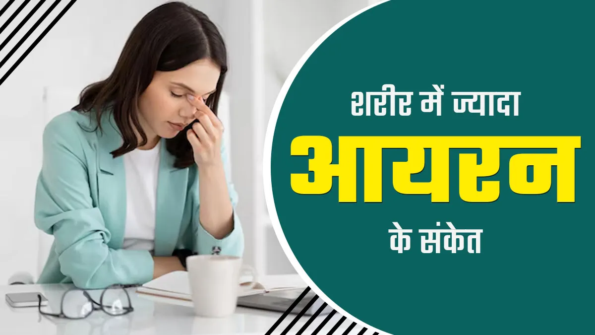 ज्यादा आयरन भी हो सकता है कमजोरी और थकान का कारण, जानें इसके अन्य संकेत