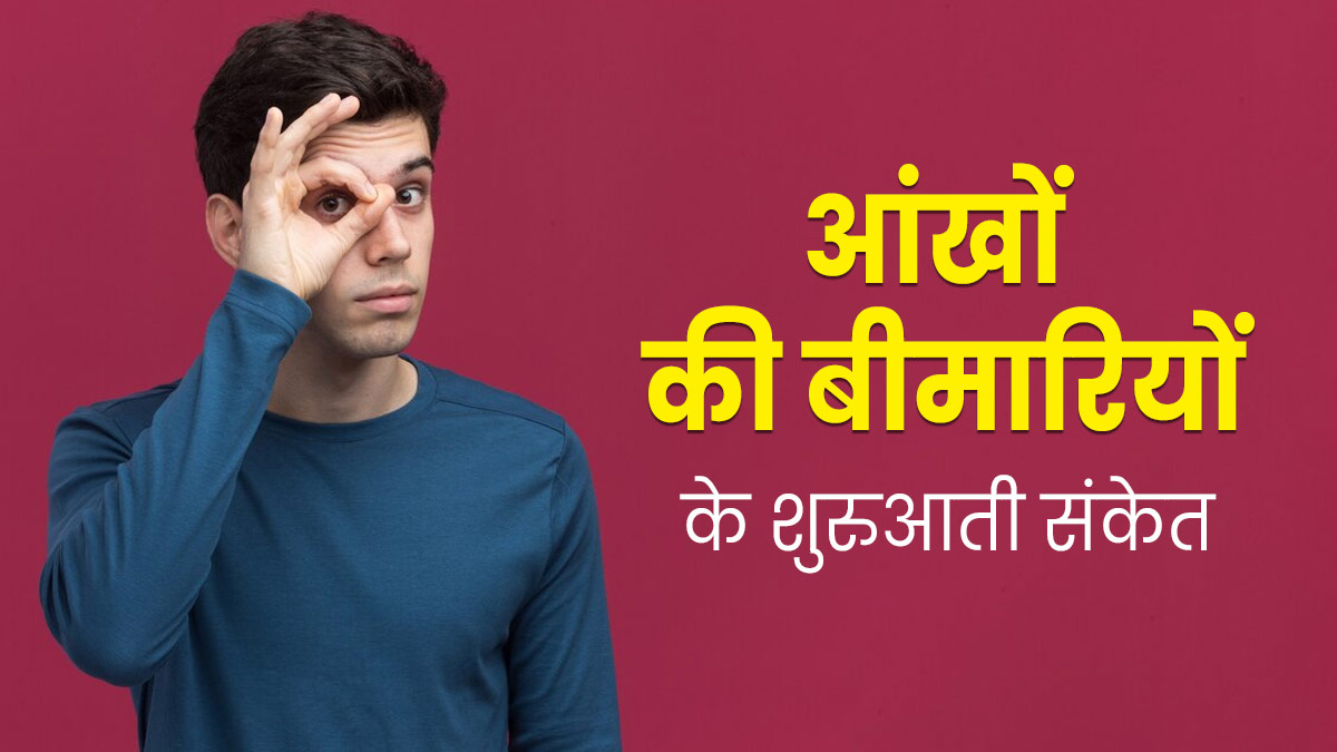 आंखों में बीमारी की शुरुआत होने का संकेत हैं ये 8 लक्षण, गलती से भी न करें नजरअंदाज
