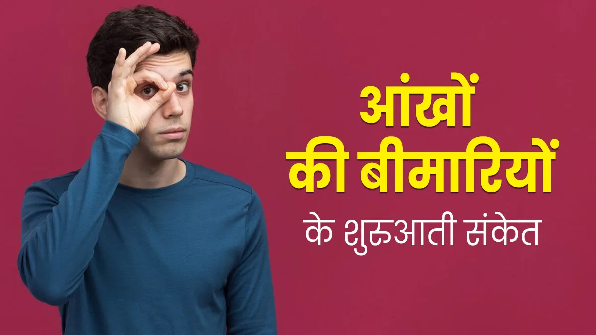 आंखों में बीमारी की शुरुआत होने का संकेत हैं ये 8 लक्षण, गलती से भी न करें नजरअंदाज
