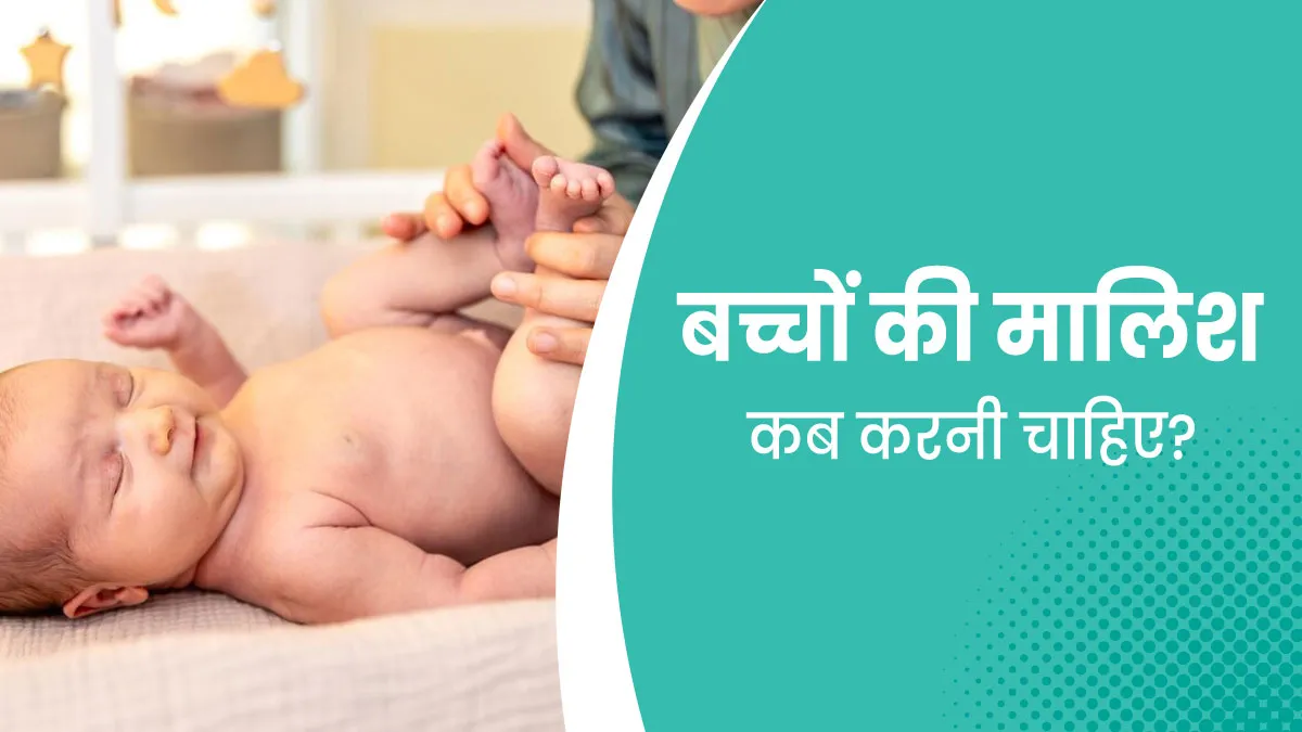 शिशु को नहलाने से पहले या नहलाने के बाद, कब करें मालिश? जानें डॉक्टर से