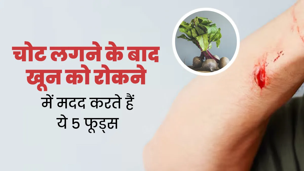 चोट लगने पर खून बहना जल्दी बंद होना है जरूरी, जानें 5 फूड्स जो ब्लड क्लॉट तेजी से बनाने में करते हैं मदद