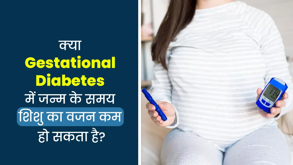 क्या प्रेग्नेंसी में डायबिटीज के कारण जन्म के समय शिशु का वजन कम हो सकता है? जानें डॉक्टर से