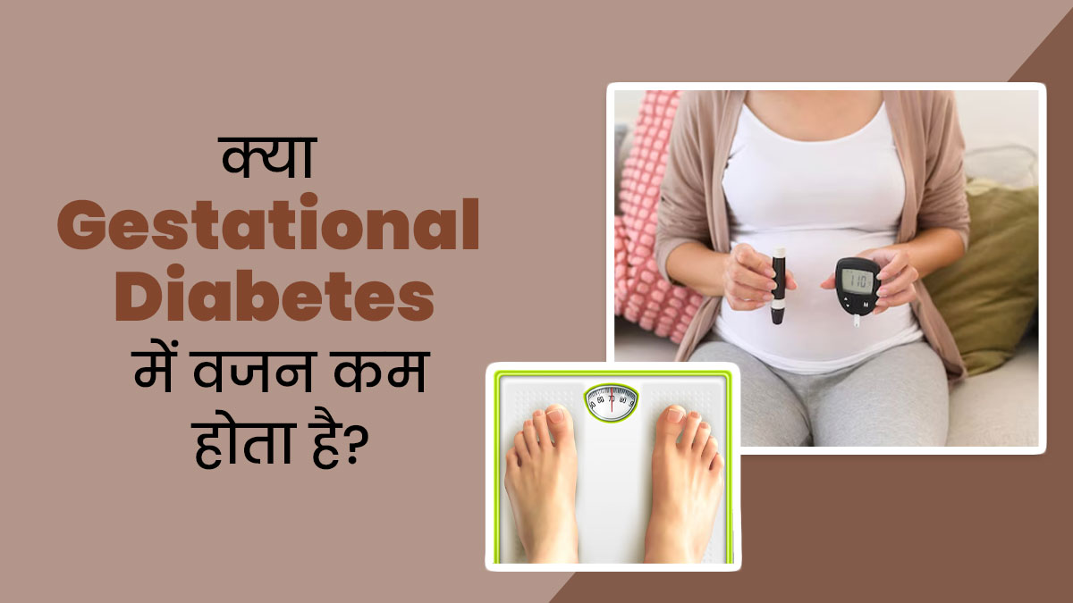 क्या प्रेग्नेंसी में डायबिटीज के कारण महिला का वजन कम हो सकता है? जानें इसे कैसे करें मैनेज
