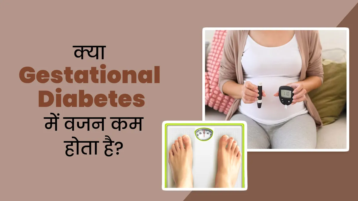 क्या प्रेग्नेंसी में डायबिटीज के कारण महिला का वजन कम हो सकता है? जानें इसे कैसे करें मैनेज