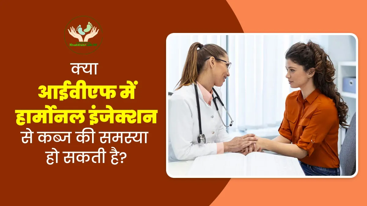 Khushkhabri With IVF: क्या आईवीएफ में हार्मोनल इंजेक्शन से कब्ज की समस्या हो सकती है? डॉक्टर से जानें