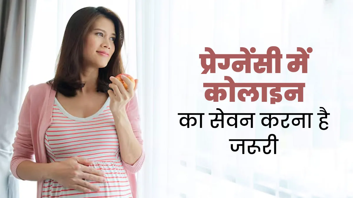 प्रेग्नेंसी में कोलाइन को बच्चे की ग्रोथ के लिए क्यों माना जाता है जरूरी? जानें डॉक्टर से