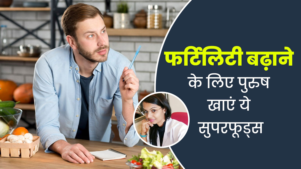 फर्टिलिटी बढ़ाने के लिए पुरुष जरूर खाएं ये 5 सुपरफूड्स, आज ही करें डाइट में शामिल