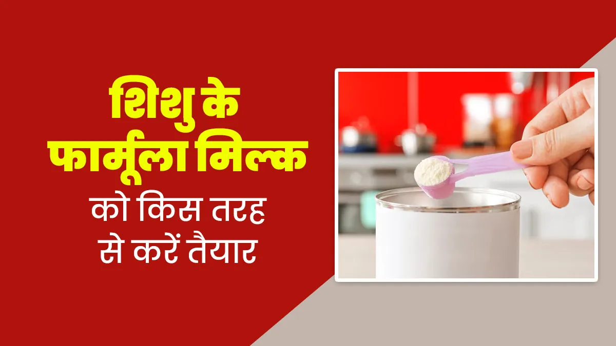 शिशु के लिए फार्मूला मिल्क बनाते समय ये छोटी सी गलती पड़ सकती है भारी, डॉक्टर से जानें इसे बनाने का तरीका