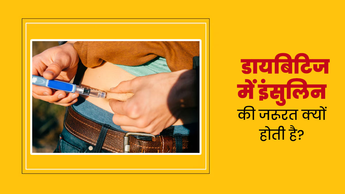 डायबिटीज रोगियों को क्यों पड़ती है इंसुलिन की जरूरत? डॉक्‍टर से जानें