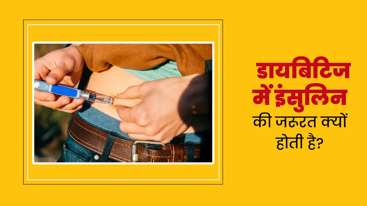 डायबिटीज रोगियों को क्यों पड़ती है इंसुलिन की जरूरत? डॉक्‍टर से जानें