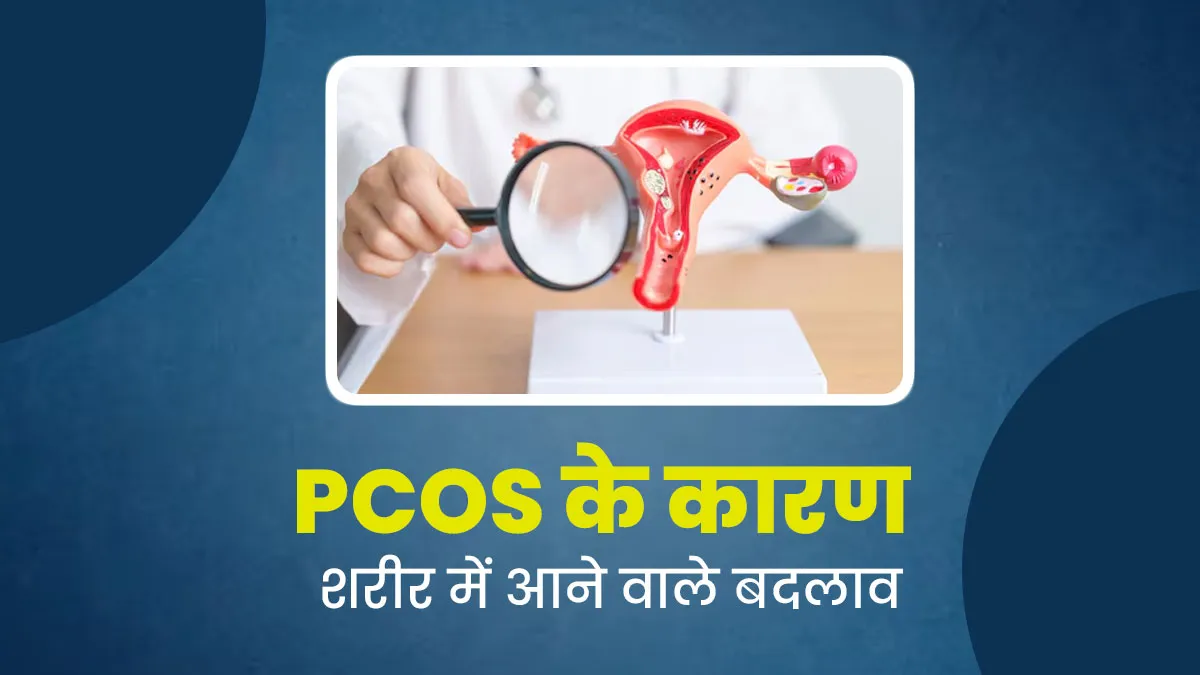 शरीर के अलग-अलग हिस्सों पर PCOS का क्या असर पड़ता है? जानें एक्सपर्ट से