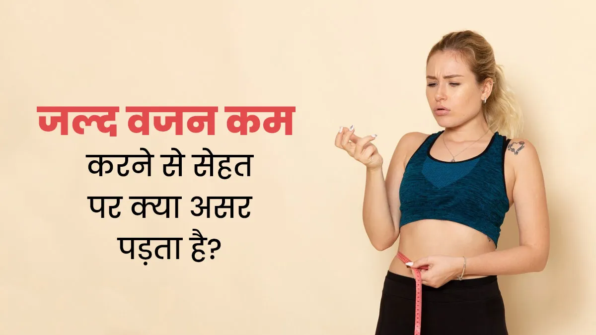 कम समय में ज्यादा वजन कम करने का सेहत पर क्या असर पड़ता है? जानें एक्सपर्ट से