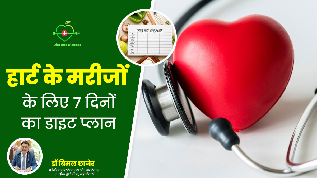 बीमारी और डाइट: दिल के मरीज अपनाएं ये 7 दिनों का डाइट प्लान, बीमारी रहेगी कंट्रोल