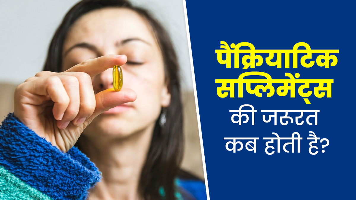 पाचन में मदद करते हैं पैंक्र‍ियाट‍िक सप्‍लीमेंट्स, एक्‍सपर्ट से जानें कब पड़ती है इनके सेवन की जरूरत?
