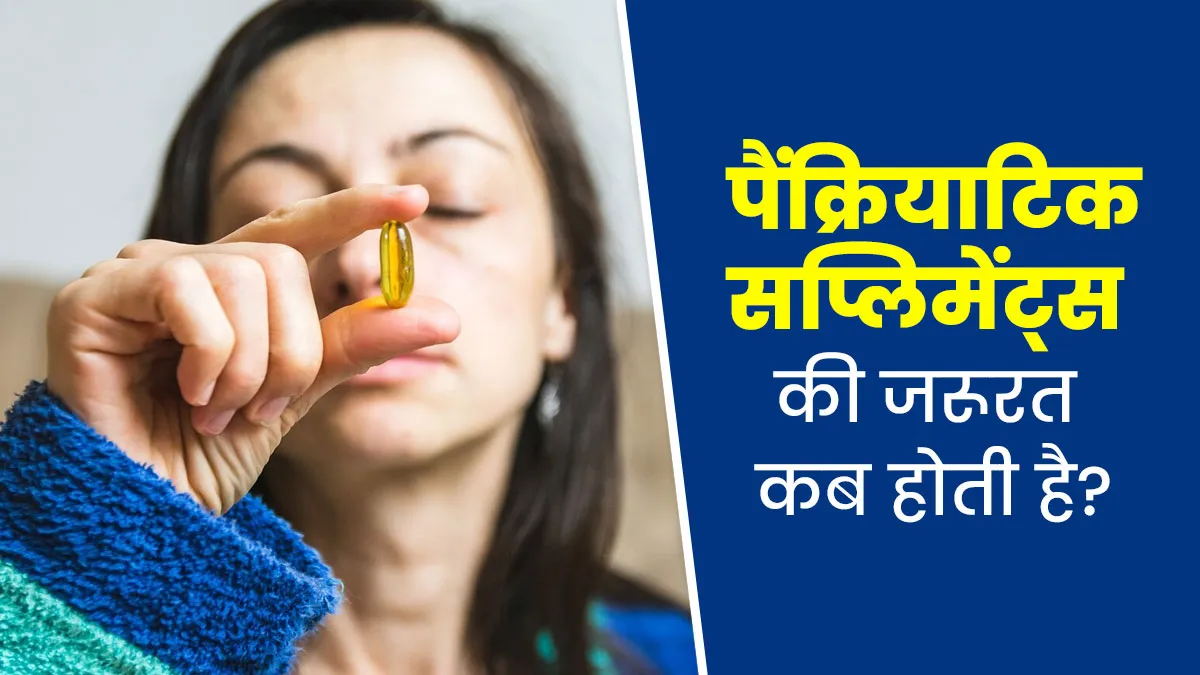 पाचन में मदद करते हैं पैंक्र‍ियाट‍िक सप्‍लीमेंट्स, एक्‍सपर्ट से जानें कब पड़ती है इनके सेवन की जरूरत?