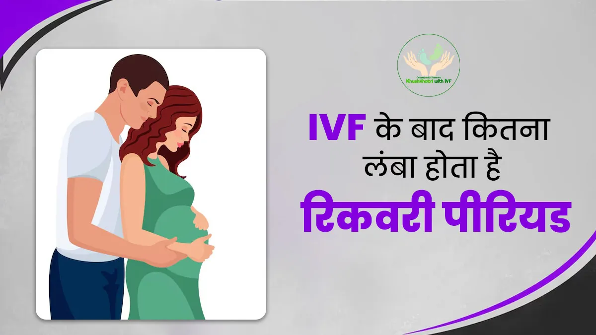 Khushkhabri With IVF: आईवीएफ ट्रीटमेंट के बाद बॉडी की रिकवरी में कितना समय लगता है? जानें एक्सपर्ट से