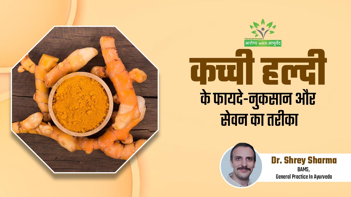 Arogya with Ayurveda: गुणों से भरपूर होती है कच्ची हल्दी, जानें इसके फायदे-नुकसान और सेवन का तरीका