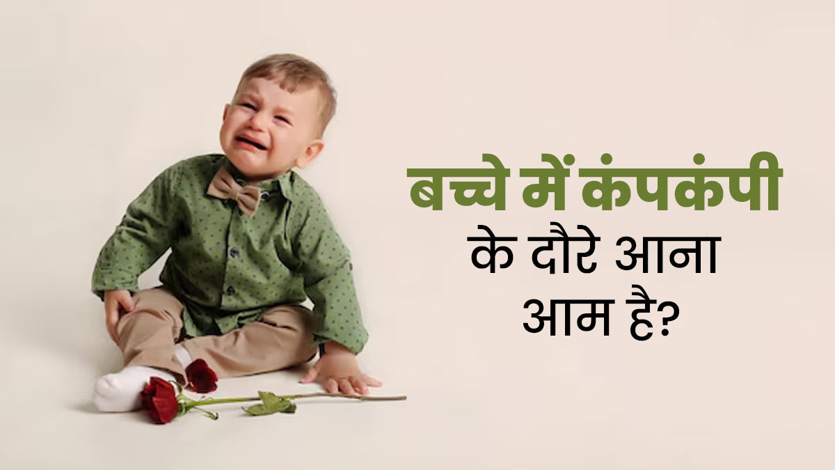 बच्चों में कंपकंपी के दौरे होना हो सकता है Shuddering Attacks का संकेत, डॉक्टर से जानें इस बीमारी के बारे में