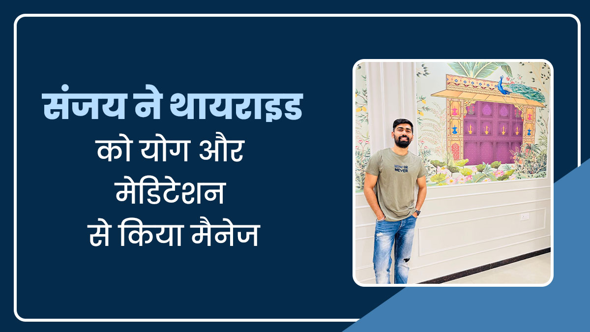 संजय राणा को स्ट्रेस से ट्रिगर हुआ था थायराइड, योग और मेडिटेशन से खुद को किया फिट और हेल्दी