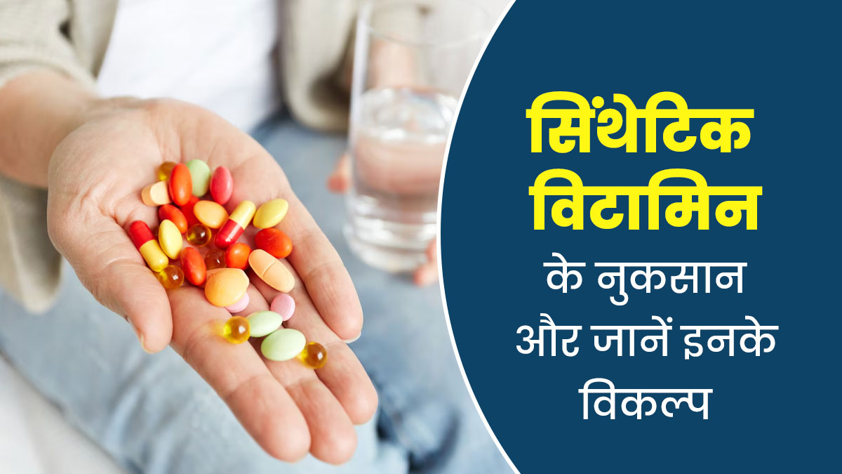 बाजार में मिल रहे कई विटामिन्स-सप्लीमेंट्स हैं सिंथेटिक, एक्सपर्ट से जानें इन्हें खाने का क्यों नहीं कोई फायदा