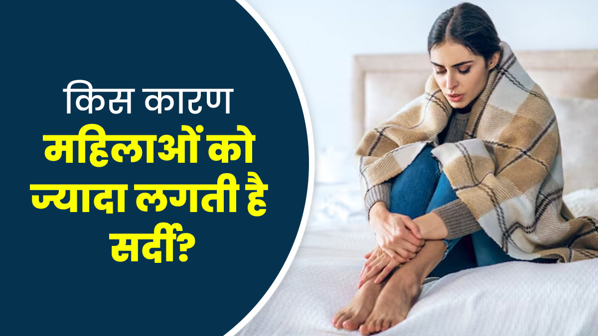 पैर रहते हैं ठंडे और सर्दी नहीं होती बर्दाश्त? डॉक्टर से जानें क्या है वजह