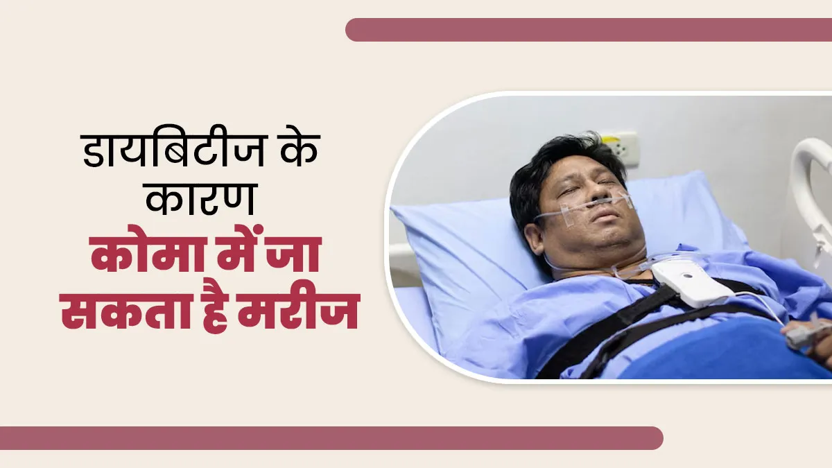 डायब‍िटीज के कारण कोमा में जा सकता है मरीज, डॉक्‍टर से जानें डायब‍िट‍िक कोमा के लक्षण, कारण और इलाज