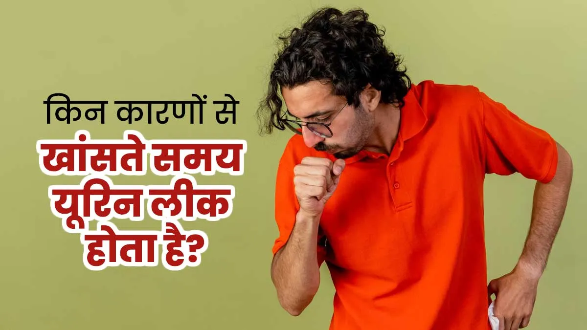 खांसते हुए पेशाब निकल जाने के क्या कारण हो सकते हैं? जानें डॉक्टर से