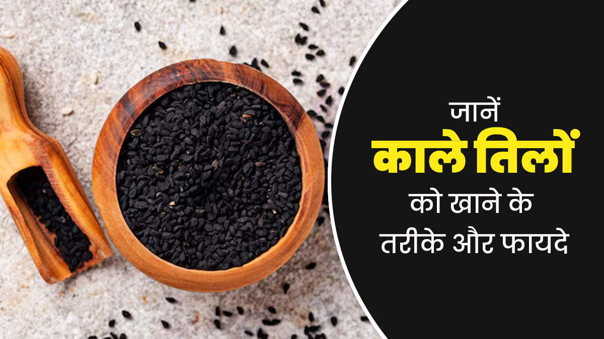 आयुर्वेद के अनुसार सर्दियों में काले तिल का इन 3 तरीकों से करें इस्तेमाल, सेहत से जुड़ी कई समस्याएं होंगी दूर