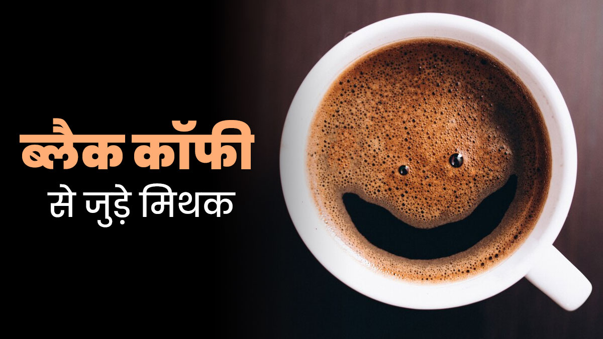 ब्लैक कॉफी से जुड़े ये 4 मिथक हैं लोगों में पॉपुलर, एक्सपर्ट से जानें सच्चाई