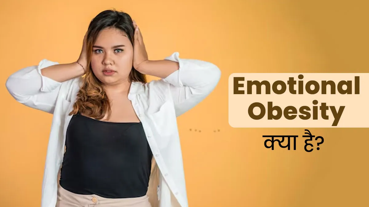 भावनाओं को नजरअंदाज करना बन सकता है Emotional Obesity का कारण, जानें क्या है यह स्थिति
