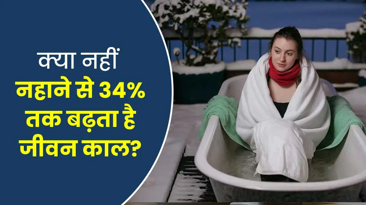 क्या सर्दियों में वाकई रोज न नहाने से 34% तक बढ़ सकता है जीवन काल? जानें इस वायरल दावे की सच्चाई डॉक्टर से