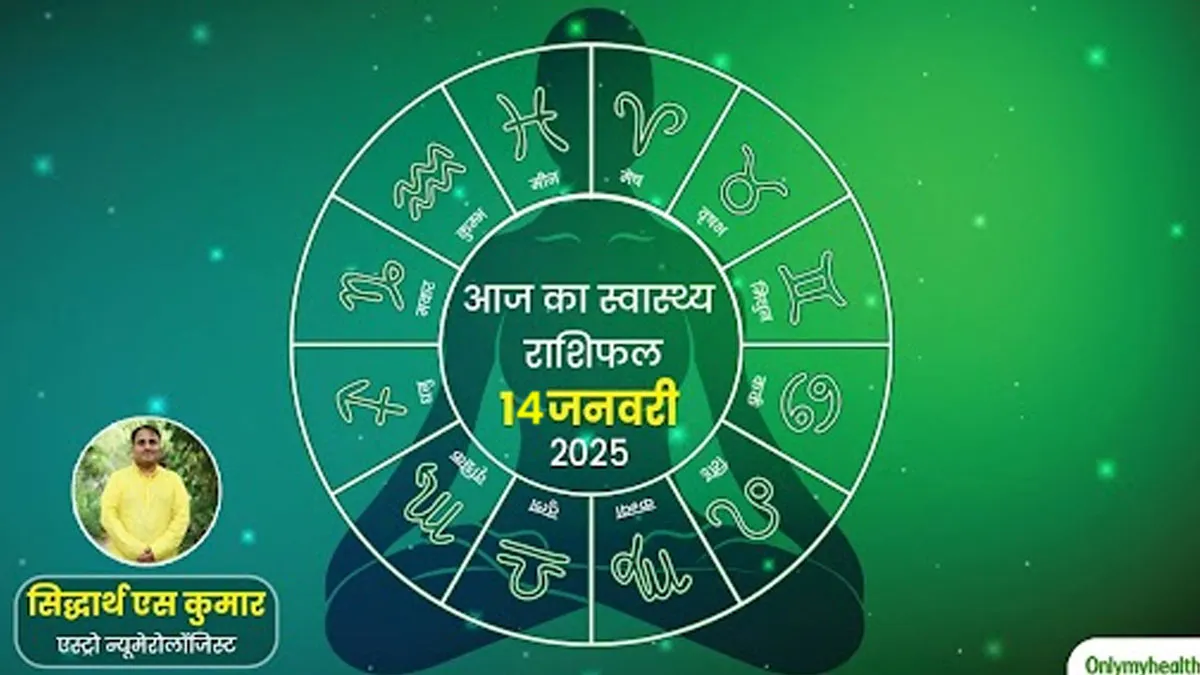 14 जनवरी 2025 Health Rashifal: धनु राशि वालों को आज हो सकती है तनाव और चिंता, जानें क्या कहता है आपका राशिफल