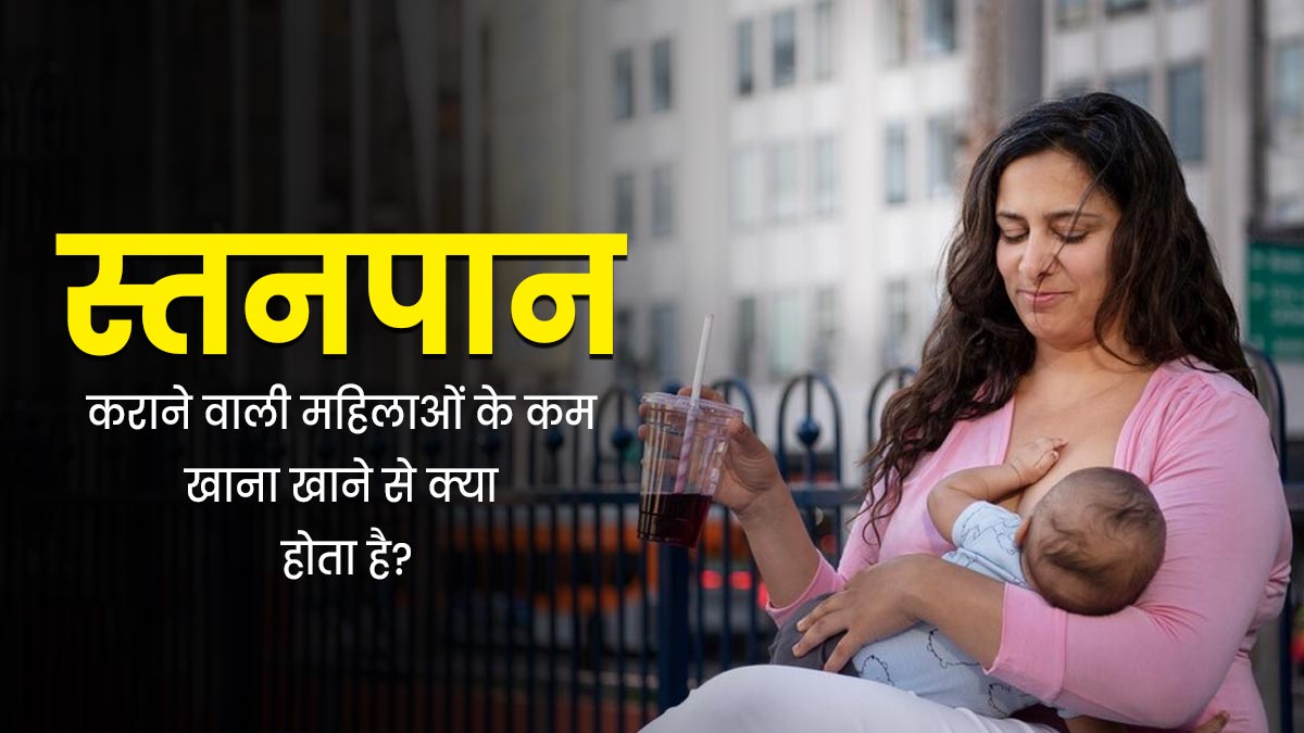 ब्रेस्टफीड कराने वाली महिलाओं के लिए कम खाना खाना हो सकता है खतरनाक, डॉक्टर से जानें नुकसान