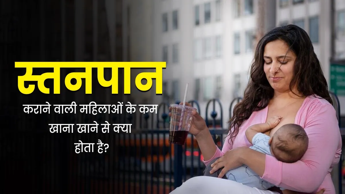 ब्रेस्टफीड कराने वाली महिलाओं के लिए कम खाना खाना हो सकता है खतरनाक, डॉक्टर से जानें नुकसान