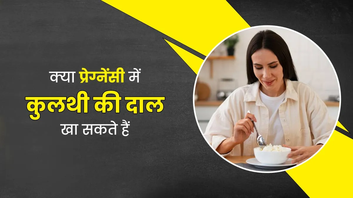 क्या प्रेग्नेंसी में कुलथी की दाल खा सकते हैं? डॉक्टर से जानें जवाब