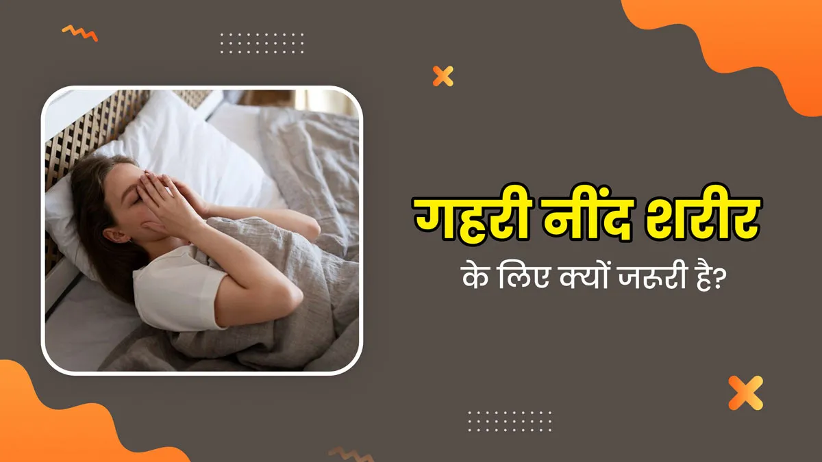 गहरी नींद क्यों है जरूरी? जानें इसके फायदे और आपकी सेहत पर असर