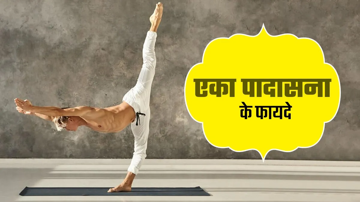 रोज एकपादासन करने से सेहत को मिलते हैं कई फायदे, शरीर का बैलेंस होता है बेहतर