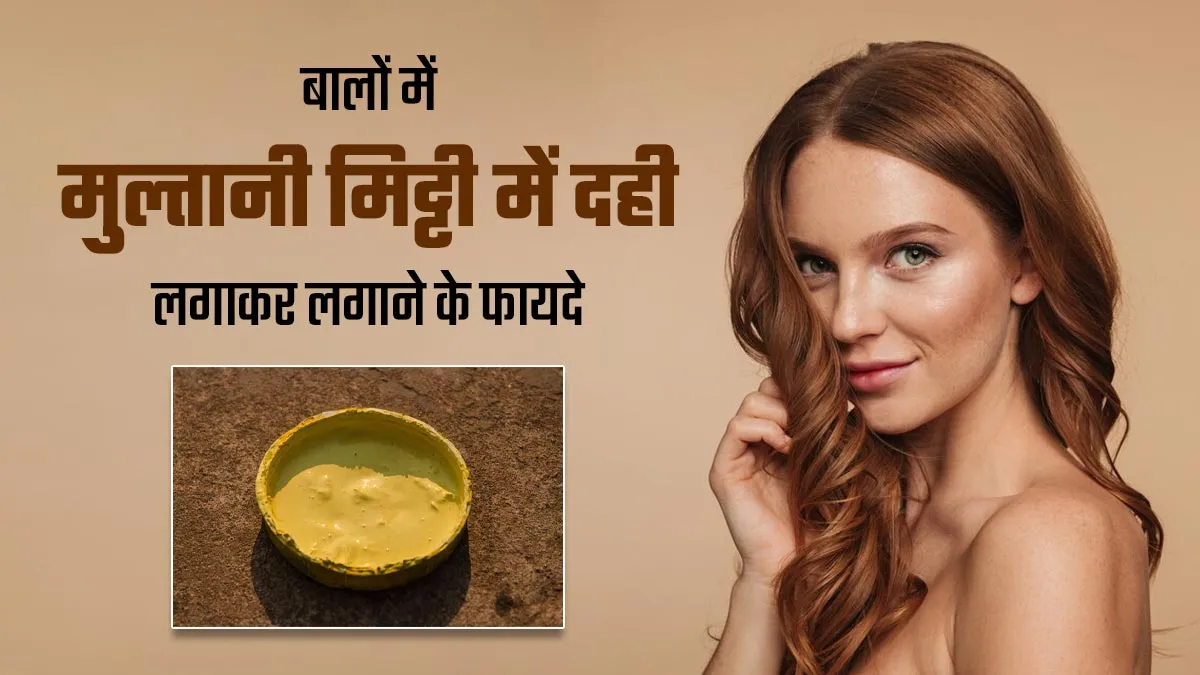 मुल्तानी मिट्टी में दही मिलाकर बालों में लगाना है फायदेमंद, एक्सपर्ट से जानें किसको करना चाहिए इस्तेमाल