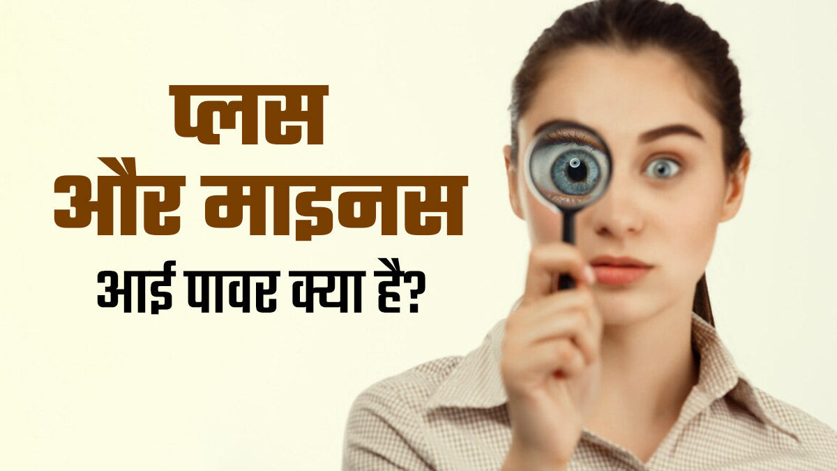 आंखों की रोशनी के माइनस और प्लस पावर होने का क्या मतलब होता है? समझें डॉक्टर से